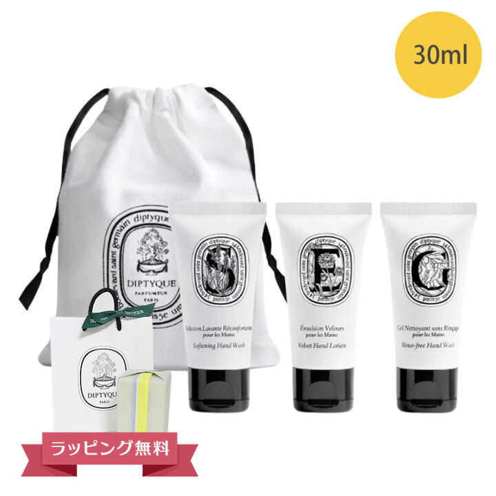 楽天市場】DIPTYQUE ディプティック ハンドコレクション セット 30ml 