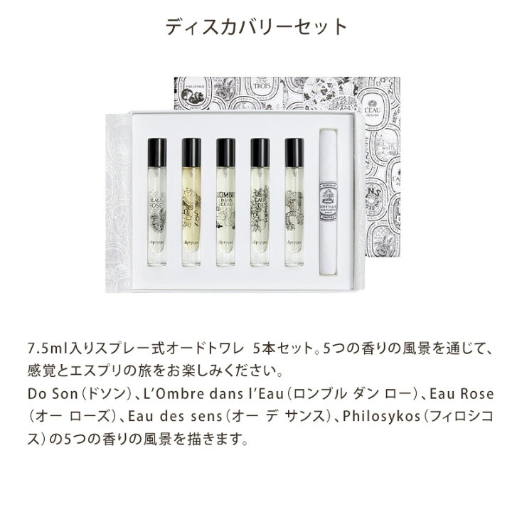 楽天市場】DIPTYQUE ディプティック 香水 ディスカバリーセット 