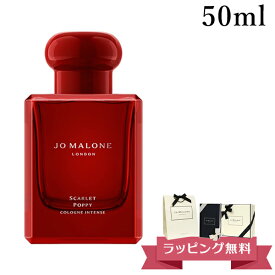 ジョーマローン JOMALONE 香水 コロン 50ml インテンス ブランド 高級 ギフトボックス入り プレゼント スカーレットポピー