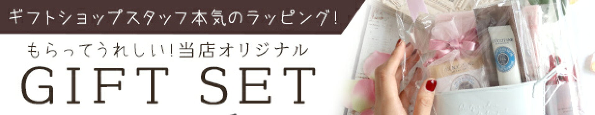 ギフトセット