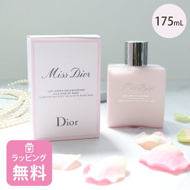 ディオール Dior ボディ ミルク 175mL コスメ スキンケア 化粧品 ブランド ミスディオール 正規品 新品 ギフト レディース ブランド プレゼント 喜ばれるギフト