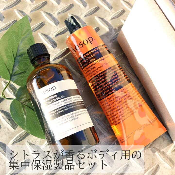 楽天市場】【期間限定！5％値引きSALE】イソップ Aesop ボディ用保湿 