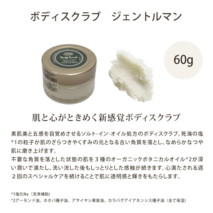 楽天市場】サボン ボディスクラブ ジェントルマン 60g メンズ 男性 
