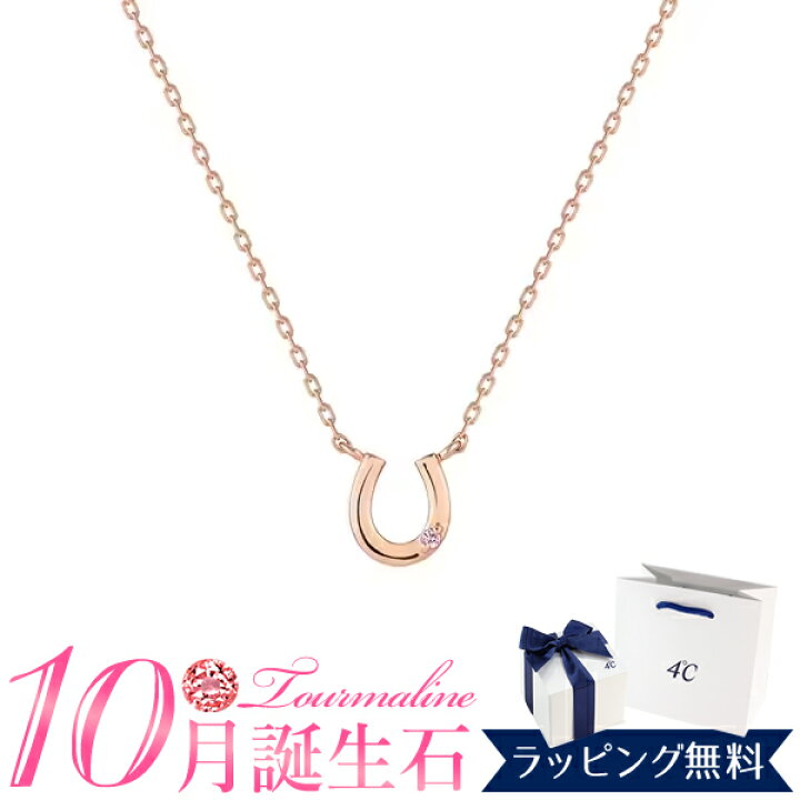 楽天市場】4℃ ネックレス 10月誕生石 リバーシブル 馬蹄 モチーフ 正規 