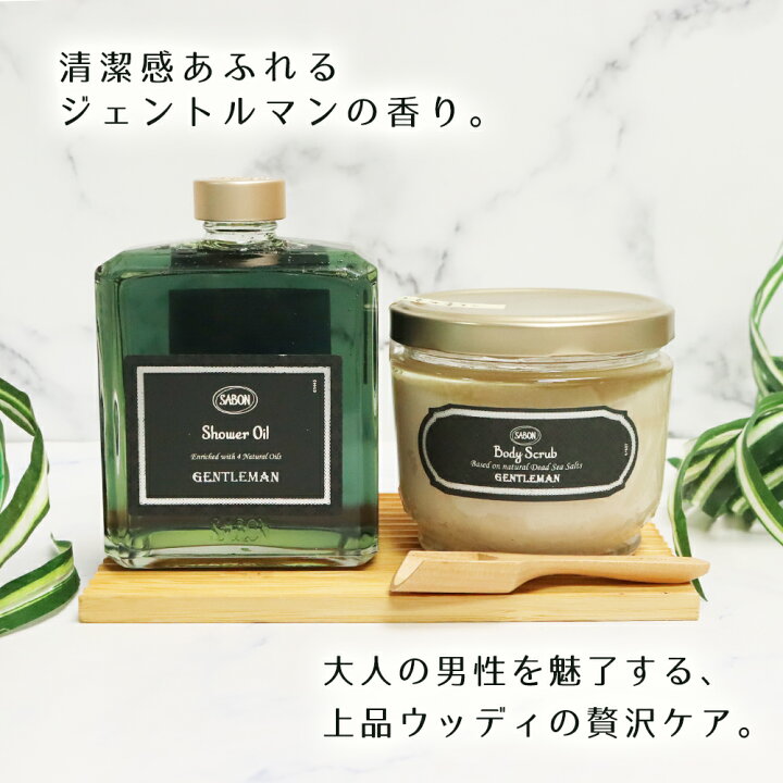 楽天市場】サボン ジェントルマン ボディスクラブ600g シャワーオイル 