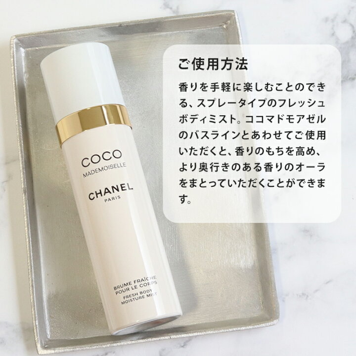 楽天市場】シャネル フレッシュボディミスト 100ml コスメ 化粧品 