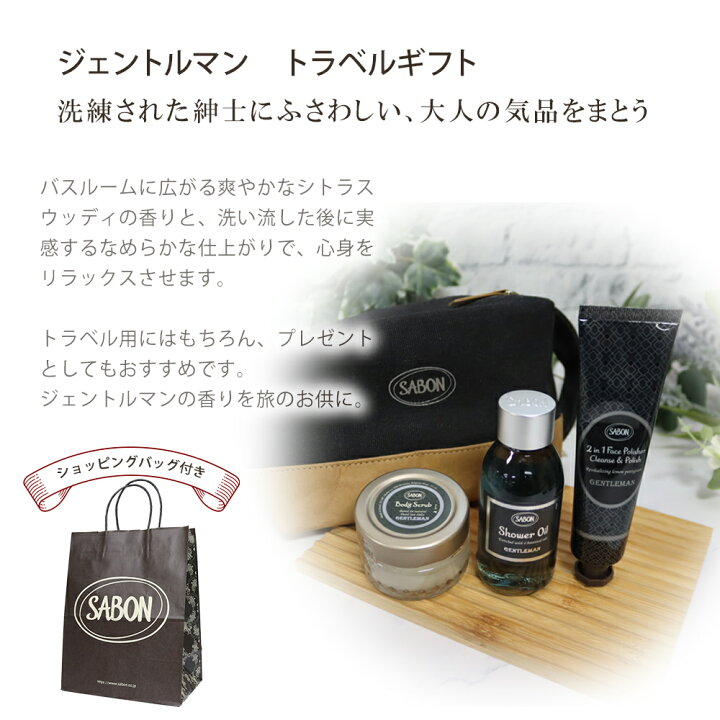楽天市場】サボン トラベルギフト ジェントルマン シャワーオイル100mL 