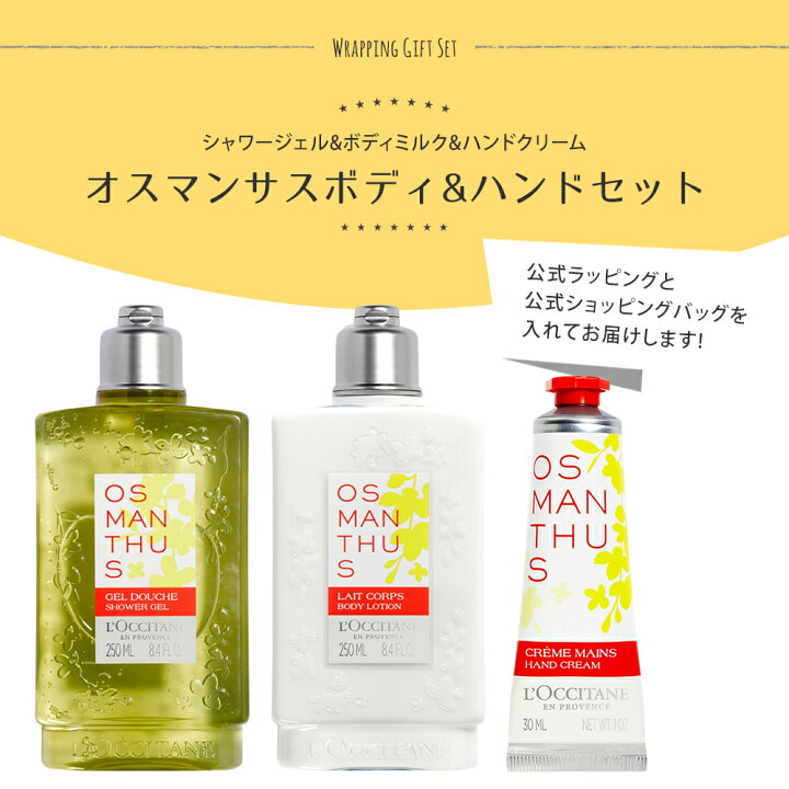 楽天市場】ロクシタン ギフトセット オスマンサス ボディケア 3点 