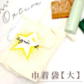 アニエスベー 巾着袋【大】 有料オプション ※オプションのみでのご注文不可