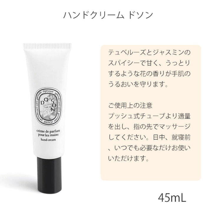 楽天市場】DIPTYQUE ディプティック ハンドクリーム ドソン 45ml 