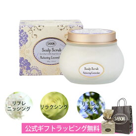 サボン SABON ヘッドスクラブ ギフト ラベンダー ミント ゼラニウム 300g 頭皮ケア ヘアケア ブランド 高級 ディープクレンジング ボタニカルオイル配合 プレゼント