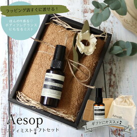 イソップ ボディミスト タオル ボディスプレー BOX入り プレゼント 化粧品 aesop ギフト セット コスメ