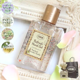 サボン ハンドジェル 香り アロマ 80mL ギフト プレゼント ブランド SABON ハンドケア 携帯用 お試し トライアル リフレッシュ 植物由来 手肌ケア ギフト プレゼント リンスフリージェルタイプ