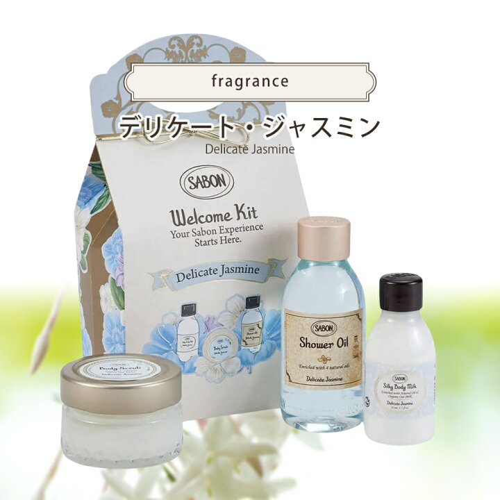 楽天市場】サボン お試し ウェルカムキット トライアル ボディケア 