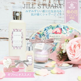 ジルスチュアート シャワージェル 香水 JILLSTUART ホワイトフローラル 250ml コスメセット ギフト 母の日