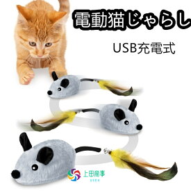 猫おもちゃ 電動ねずみ 自動式 ネズミおもちゃ 不規則運動 障害物回避センサー 羽根 ねずみの鳴き声 LEDライト付き USB充電式 簡単操作 猫の運動不足 ストレス/寂しさ解消 ライト