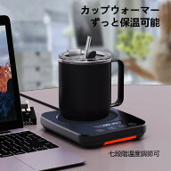 カップウォーマー 重力センサー 保温コースター メモリー機能付き 7段階温度調整（最大85℃） コーヒーウ…