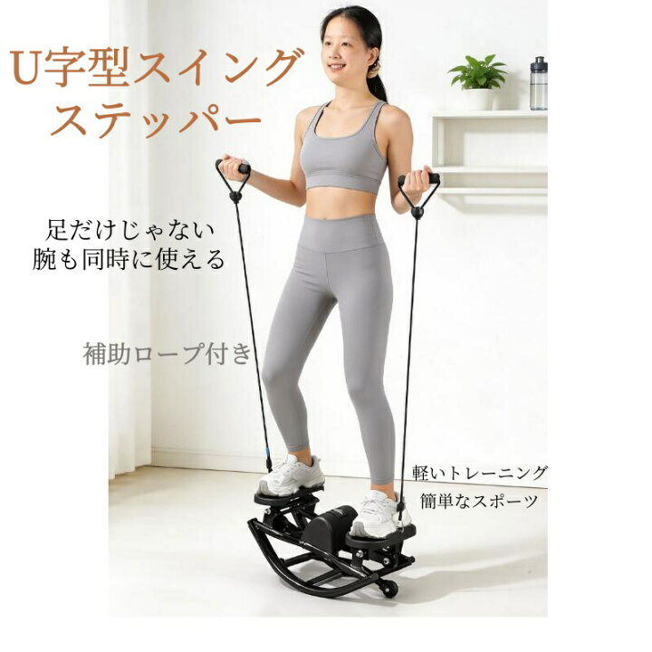 楽天市場】U字型 スイングステッパー 家庭用 エアロバイク風 空気抵抗 