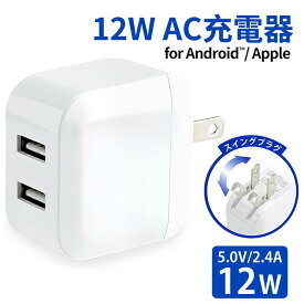 【楽天倉庫発送】USB充電器 AC充電器 USB コンセント USB-A ACアダプター 急速充電器 合計12W (5V/2.4A) 2ポート タイプA コンパクト iphone 充電器 Android折りたたみ式プラグ コンパクト iPhone15/Androidなど各種対応