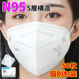 N95マスク 米国 CE/FFP2認証済み KN95マスク フィルターマスク 50枚大量注文可 100枚 5層 ウイルス対策 CE認証済 国際規格 個別包装 mask 3D立体 マスク ホワイト 不織布マスク 立体 吊り耳 PM2.5対策 ほこり 花粉 ホワイト 大人