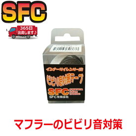 【365日出荷】SFC インナーサイレンサー ビビリ音 対策テープ 異音対策 マフラー 消音 汎用 音 排気系 パーツ マフラーパーツ 車 便利 グッズ 軽自動車 びびり音