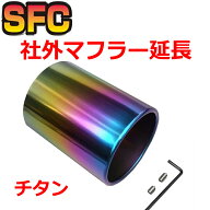 SFC マフラーカッター チタン タイプA-B(T) 【サイズ選べる】隠れたテール延長 大口径 チタンテール アウ…