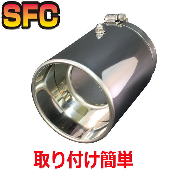 楽天市場 Sfcマフラーカッター 日本製 装着車種豊富 大口径 Yoshida Sus 社外 マフラー ステンレス 落下防止 テールカッター カバー テール アクセラ アテンザ スポーツ レヴォーグ カスタム パーツ 外装 延長 100f 汎用 軽自動車 シルバー マフラーカッターと