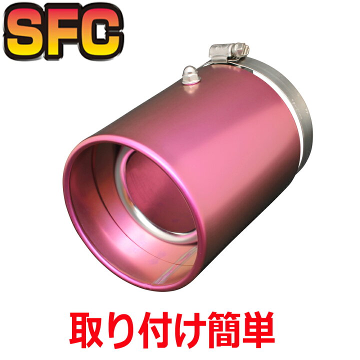 楽天市場】SFC マフラーカッター 日本製 チタン【装着車種豊富 