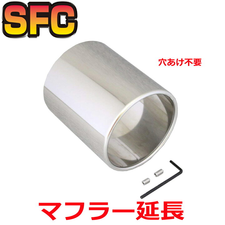 楽天市場 Sfcマフラーカッター 日本製 サイズが選べる ステンレス 鏡面 バンパーに隠れたマフラーを 出口 延長 大口径 テール タイプa B 取り付け自由 汎用 テールエンド スライドテール ストレート パーツ 100f テールカッター 車用品 軽自動車 シルバー マフラー