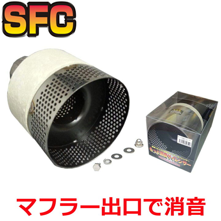楽天市場 Sfcインナーサイレンサー 日本製 もっと消音サイレンサー ブラック サイズが選べる 車 テール 外径 60 65 67 70 76 80 90 93 94 100 110 115 1 130 マフラーテール内径を測定 車 音下げる 静かに マフラー パーツ 軽自動車 汎用 マフラー 消音器 消音