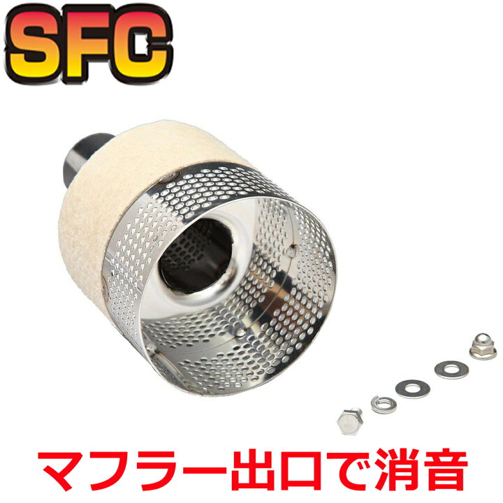 楽天市場】SFC インナーサイレンサー 日本製【もっと消音サイレンサー  