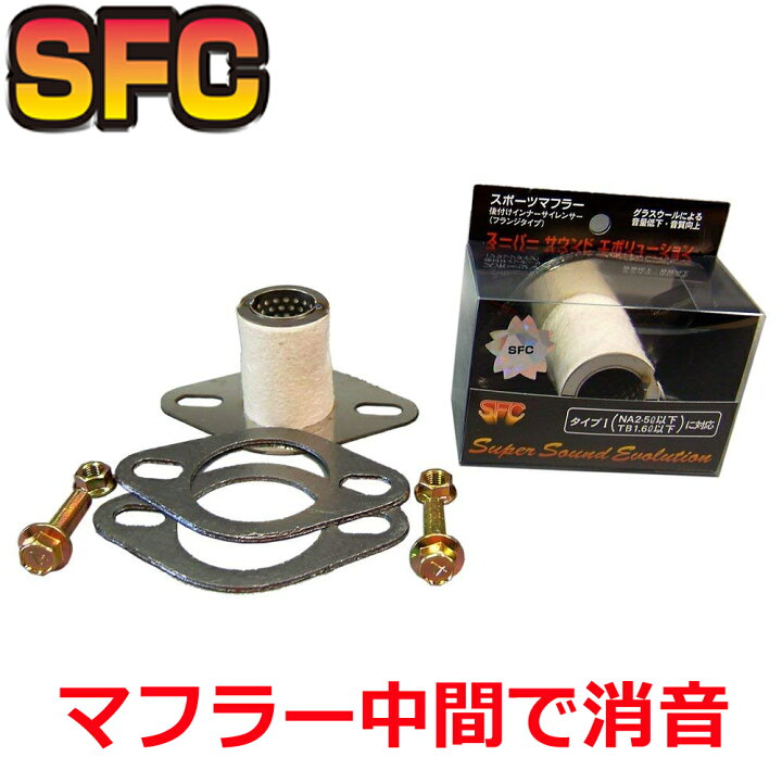 楽天市場】SFC インナーサイレンサー 日本製【サイズが選べる  