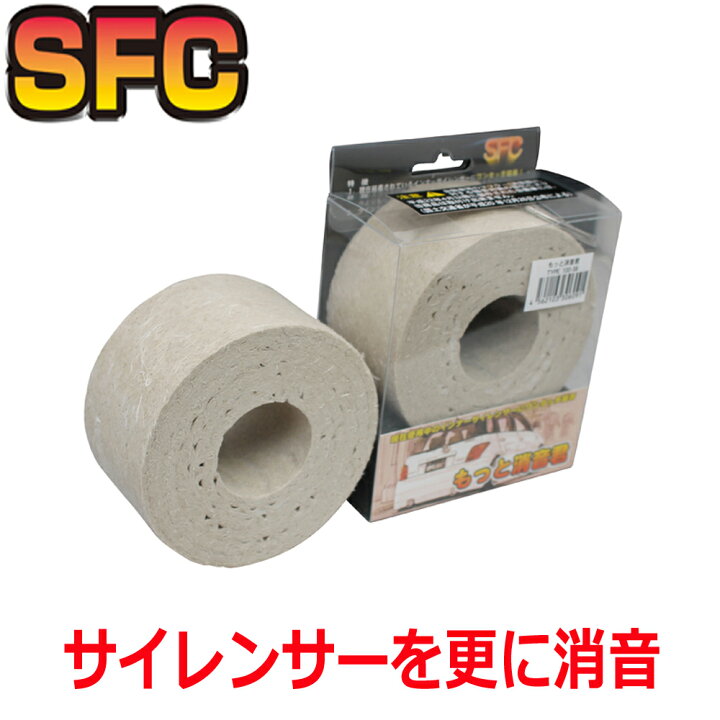 楽天市場 Sfcインナーサイレンサー 日本製 サイズが選べる グラスウール もっと消音君 入数は1個 マフラー 静かに 消音 スポーツ マフラー インナーバッフル 車検 騒音対策 汎用 車 マフラーパーツ 消音 出口 差し込む 部品 消音器 異音 マフラーカッターと消音器のsfc