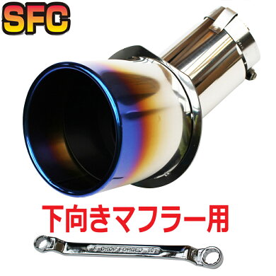 SFC マフラーカッター チタン 日本製 下向き マフラー パーツ 6 