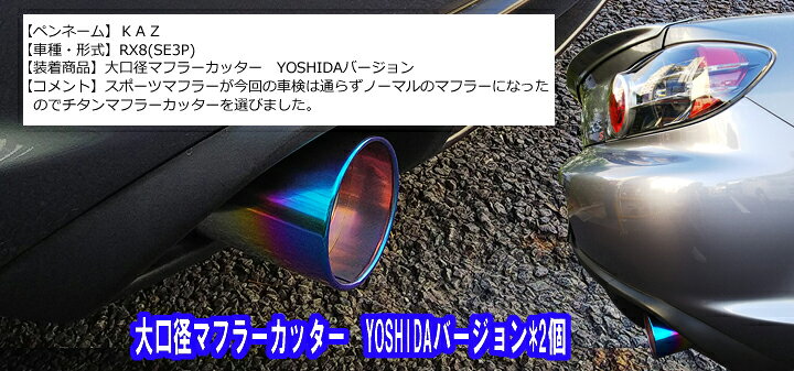 楽天市場】SFC マフラーカッター チタン 日本製【装着車種豊富】汎用 