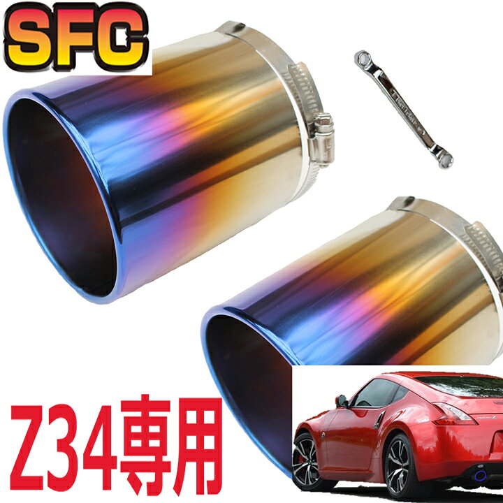 楽天市場 Sfcマフラーカッター 日本製 チタン フェアレディz Z34 専用 2個セット 安心の国内生産 落下防止 大口径 マフラー テール 延長 マフラーパーツ 車用 Nissan 日産 カー用品 自動車パーツ パーツ ストレート マフラーカッターと消音器のsfc
