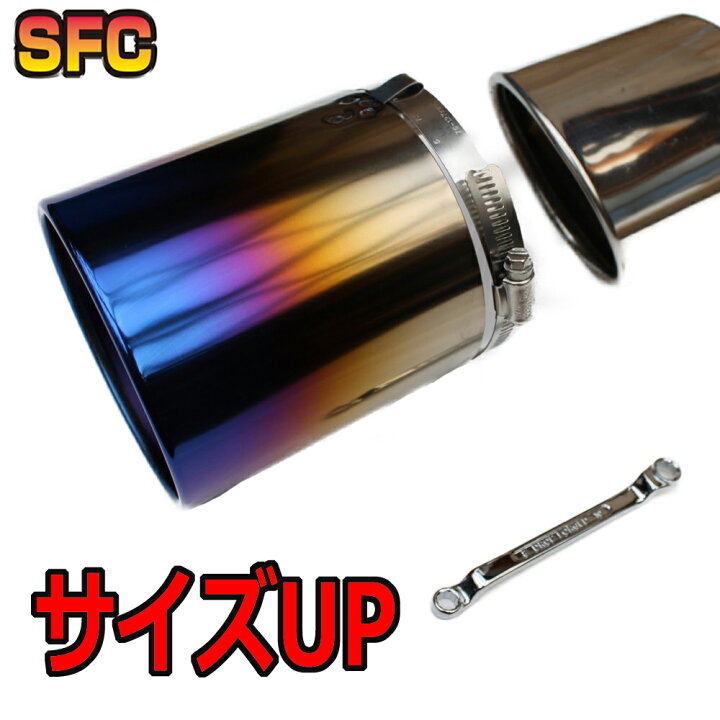 楽天市場 Sfcマフラーカッター 今のマフラー出口より太く 1cm 2cm 3cm 延長 被せて締めるだけ 取付穴不要 チタン 汎用 落下防止 大口径 マフラー テール マフラーパーツ 車用 カー用品 自動車パーツ ストレート マフラーカッターと消音器のsfc
