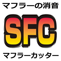 マフラーカッターと消音器のSFC