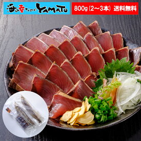 藁焼き鰹たたき 柵2～3本で合計800g (5～7人前）かつお カツオ 国産 おかず おつまみ 敬老の日 プレゼント 贈答 お歳暮
