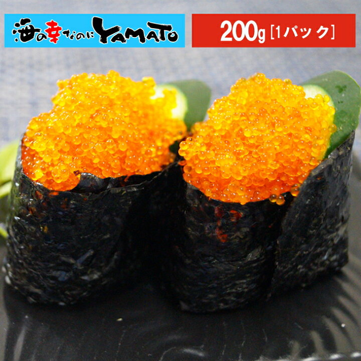 楽天市場 とびこ 0g 安心と信頼の国内加工 飛子 飛卵 魚卵 飛び魚 トビウオ とびうお 寿司 すし 海の幸なのにｙａｍａｔｏ