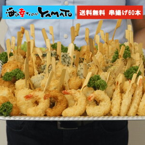 海鮮串揚げ15種セット 60本入り ご家庭で簡単に本格揚げ三昧 フライ 揚げ物 海老 あす楽