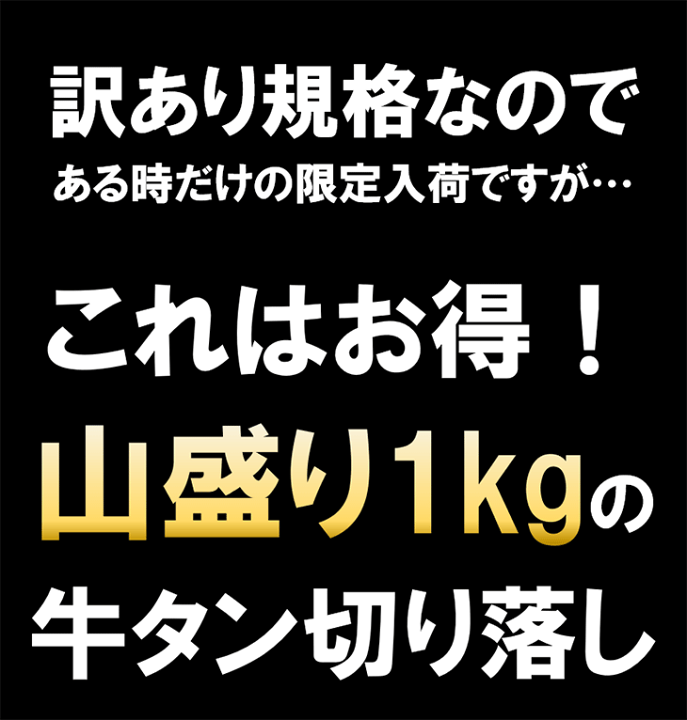 楽天市場】ある時だけの限定入荷!超お得な訳あり牛タン山盛り 楽天市場】ある時だけの限定入荷!超お得な訳あり牛タン山盛り