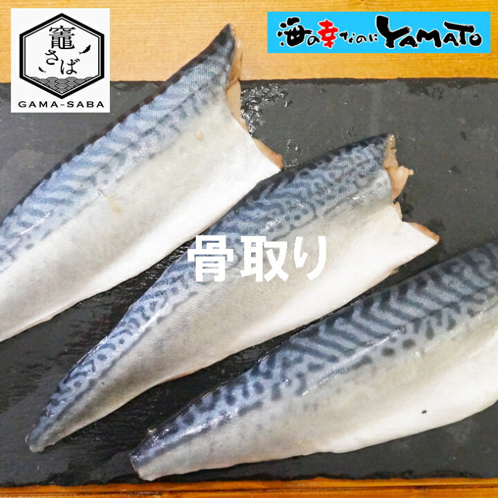 楽天市場 竈さば骨取りフィーレ大容量1 4kg 140g前後x10枚 入り 金華山沖漁場限定 竈さば 鯖 さば サバ 塩焼き 味噌煮 サバサンド 冷凍食品 海の幸なのにｙａｍａｔｏ