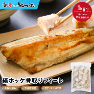 【無塩・無添加】縞ホッケ“骨取り”半身フィーレ 100g前後サイズ 1kg または 2kg を注文時に選択 時短 …