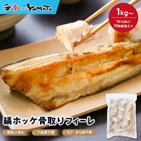 【無塩・無添加】縞ホッケ“骨取り”半身フィーレ 100g前後サイズ 1kg または 2kg を注文時に選択 時短 調理簡単 弁当