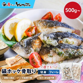 【無塩・無添加】縞ホッケ“骨取り”切身(500g～)・フィーレ(1kg～） 注文時に選択 時短 調理簡単 弁当 焼魚