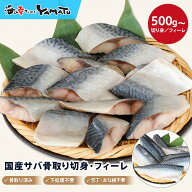 【切り身・フィーレが選べる】”骨取り”国産サバ　500g～2kg 【無塩・無添加】取り出し便利な個別冷凍 …
