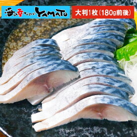 寿司屋の特大〆さば 大判1枚180g前後 しめさば しめ鯖 〆サバ シメサバ 鯖 さば 刺身 寿司 スシ すし お歳暮