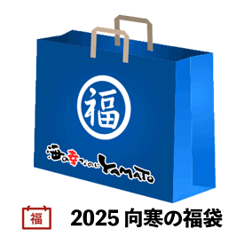 店長本気の「2025 向寒の福袋」お得に全8商品をお詰めしました！数量限定300セット！