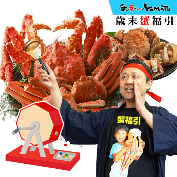楽天市場 最大55 000円の特大タラバ蟹5kg箱が当たる ハズレなし9 999円以上の商品だけ 歳末蟹福引 福袋 蟹福袋 かに福袋 タラバガニ ズワイガニ 大ズワイ蟹 毛蟹 運試し 海の幸なのにｙａｍａｔｏ